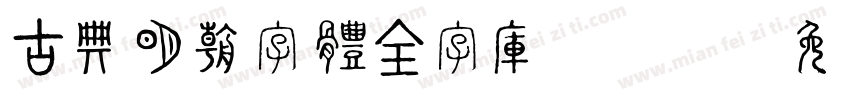 古典明朝字體全字庫 Regular字体转换